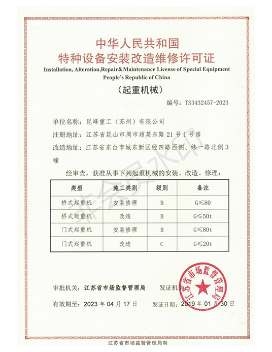 特种设备安装改造维修许可证