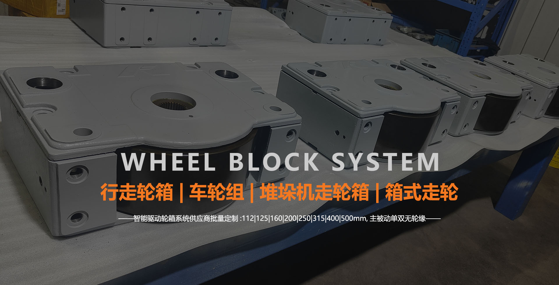 江苏行走轮箱系统